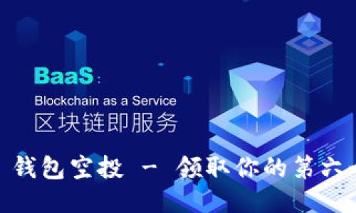 Tokenim 钱包空投 - 领取你的第六个空投币！