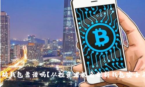  以太坊钱包靠谱吗？从投资者视角剖析钱包安全与估值
