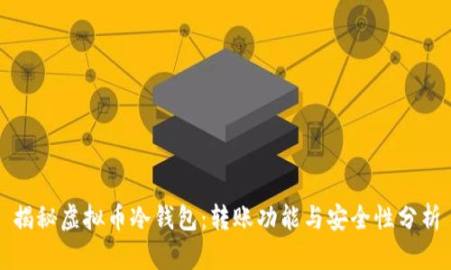 揭秘虚拟币冷钱包：转账功能与安全性分析