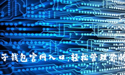 比特币电子钱包官网入口：轻松管理你的数字资产