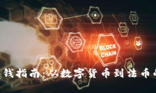 Tokenim换钱指南：从数字货币到法币的简单步骤