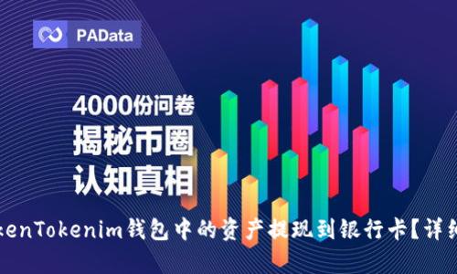 如何将TokenTokenim钱包中的资产提现到银行卡？详细流程解析