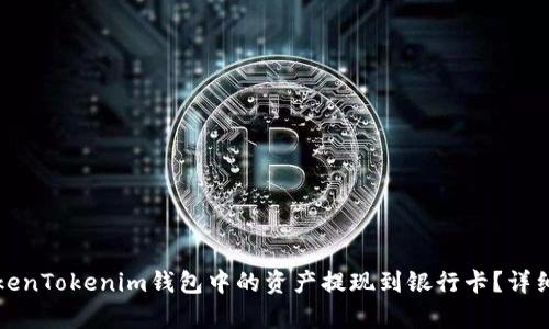 如何将TokenTokenim钱包中的资产提现到银行卡？详细流程解析