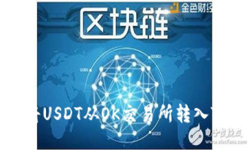 如何将USDT从OK交易所转入TP钱包