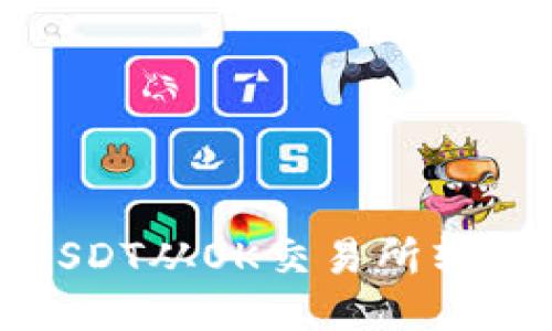 如何将USDT从OK交易所转入TP钱包