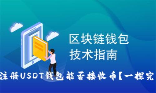 新注册USDT钱包能否接收币？一探究竟！