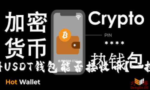 新注册USDT钱包能否接收币？一探究竟！