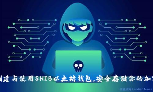 如何创建与使用SHIB以太坊钱包，安全存储你的加密资产