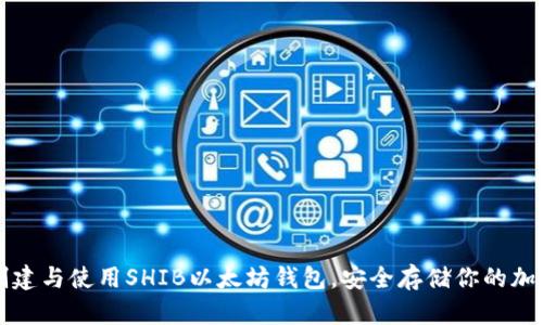 如何创建与使用SHIB以太坊钱包，安全存储你的加密资产