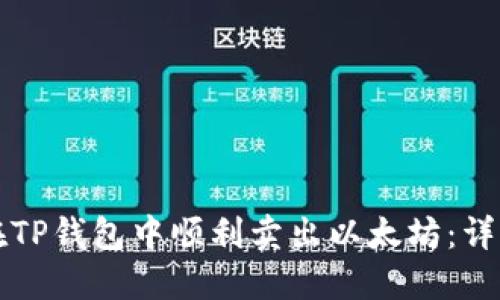 如何在TP钱包中顺利卖出以太坊：详细指南