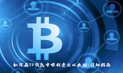 如何在TP钱包中顺利卖出以太坊：详细指南