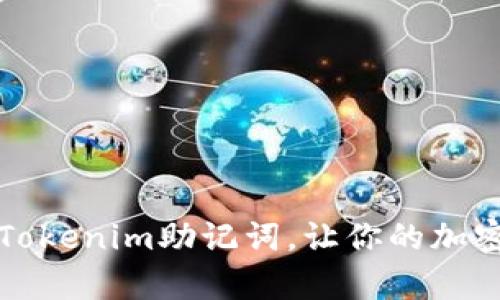 如何安全备份Tokenim助记词，让你的加密资产更有保障