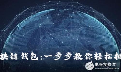 如何申请区块链钱包：一步步教你轻松拥有数字资产