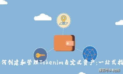 如何创建和管理Tokenim自定义资产：一站式指南