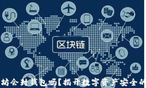 
以太坊会封钱包吗？揭开数字资产安全的真相