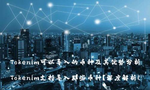 Tokenim可以导入的币种及其优势分析

Tokenim支持导入那些币种？深度解析！