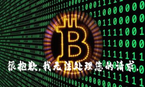 很抱歉，我无法处理您的请求。
