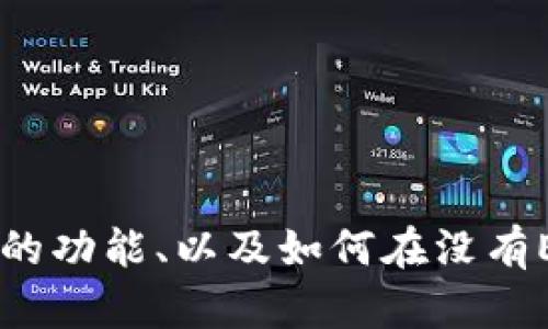 很高兴能为您提供帮助。不过，关于“tokenim没有eos钱包”的问题，您是否希望我详细解释Tokenim是什么、EOS钱包的功能、以及如何在没有EOS钱包的情况下使用Tokenim等相关内容？请提供一些具体的方向或您希望了解的内容，我将为您撰写详细的文字。