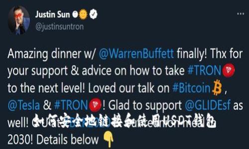 如何安全地链接和使用USDT钱包