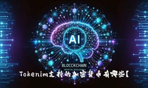 Tokenim支持的加密货币有哪些？