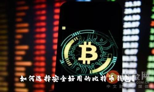 如何选择安全好用的比特币钱包？
