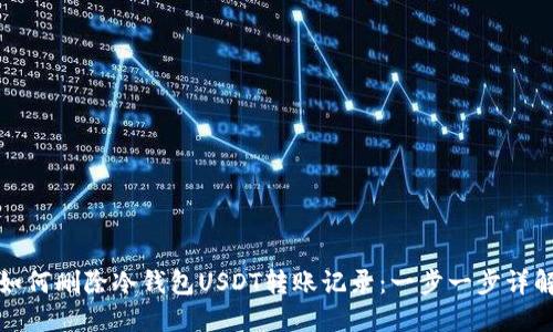 如何删除冷钱包USDT转账记录：一步一步详解