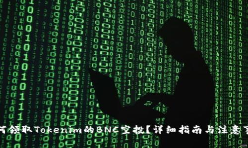 如何领取Tokenim的BNC空投？详细指南与注意事项