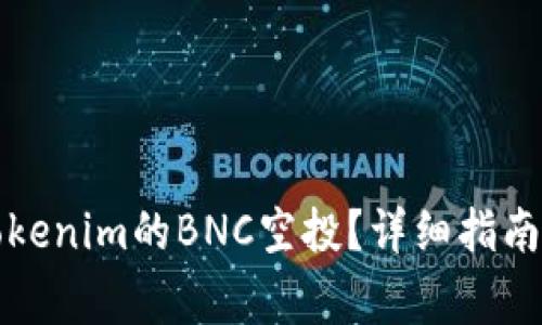 如何领取Tokenim的BNC空投？详细指南与注意事项