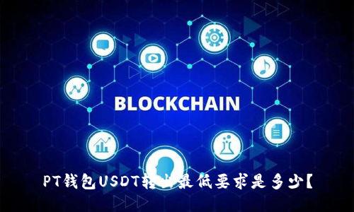 PT钱包USDT转出最低要求是多少？