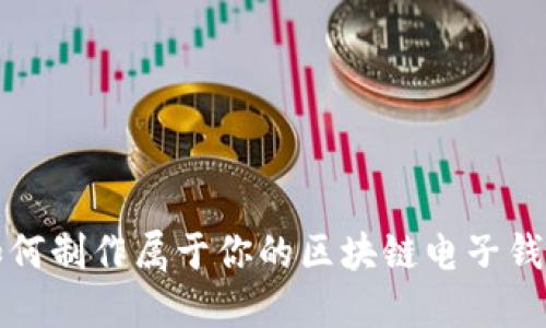 如何制作属于你的区块链电子钱包