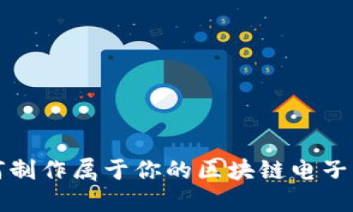 如何制作属于你的区块链电子钱包