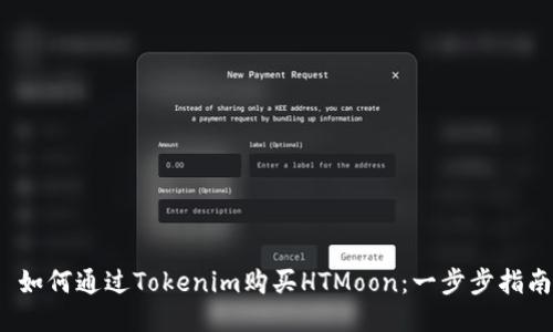  如何通过Tokenim购买HTMoon：一步步指南