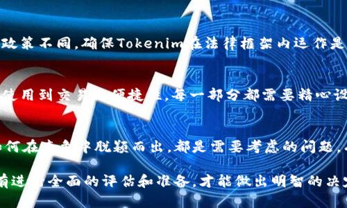 将Tokenim放入EOS区块链的相关性，取决于多个因素，包括Tokenim的具体使用场景、技术架构以及与EOS生态系统的兼容性。以下是一些需要考虑的方面：

1. Tokenim的定义和用途
首先，我们需要明确Tokenim是什么，它是一个新兴的加密货币项目，还是一个DeFi（去中心化金融）协议？其核心功能和目标是什么？了解这些信息可以帮助我们判断是否适合部署在EOS上。

2. EOS区块链的特点
EOS是一种高性能的区块链，其主要特色是快速的交易确认时间和高度的可扩展性。它采用了Delegated Proof of Stake（DPoS）共识机制，这使得它能够处理大量并发交易。因此，如果Tokenim的目标是创建一个高效的交易系统，EOS可能是一个不错的选择！

3. 技术兼容性
将Tokenim放入EOS的关键在于技术兼容性。Tokenim需要能够与EOS智能合约进行交互。这可能涉及到开发者需要编写与EOS兼容的智能合约，并使用EOS的开发工具和语言（如C  ）。这样的开发工作需要确保安全性和效率，尤其是在处理用户资金时！

4. 社区支持
EOS拥有一个活跃的社区，开发者和用户频繁交流和合作。如果Tokenim能够获得EOS社区的支持，便能更容易地获得用户基础和市场接受度。这种社区合作对于任何区块链项目的成功都是至关重要的！

5. 竞争分析
在决定将Tokenim放入EOS之前，分析市场上是否有类似项目至关重要。了解竞争者的成功和失败经验，可以为Tokenim的设计和市场营销提供宝贵的参考。如果市场已经饱和，可能需要重新考虑定位和目标。

6. 合规性和法律因素
在考虑将Tokenim引入EOS之前，还需要关注相关的法律法规。每个地区对于加密货币和区块链项目的监管政策不同，确保Tokenim在法律框架内运作是极其重要的，避免未来可能的法律问题。因此，强烈建议在推出Tokenim之前进行详细的法律咨询！

7. 用户体验
用户体验是成功的关键！将Tokenim引入EOS的最终目标是为用户提供流畅且富有吸引力的体验。从钱包的使用到交易的便捷性，每一部分都需要精心设计。用户在使用Tokenim时的感受将直接影响其接受度和长期价值。

8. 市场营销策略
最后，一旦Tokenim决定在EOS上推出，就需要制定明确的市场营销策略。如何吸引用户，如何与社区互动，如何在竞争中脱颖而出，都是需要考虑的问题。有效的市场营销策略可以让Tokenim在短时间内获得较高的知名度，多么令人振奋啊！

总结来说，Tokenim是否能够放在EOS上，取决于多种因素，包括技术、社区支持、用户需求和法律合规性。只有进行全面的评估和准备，才能做出明智的决定。希望这些信息对你有所帮助！