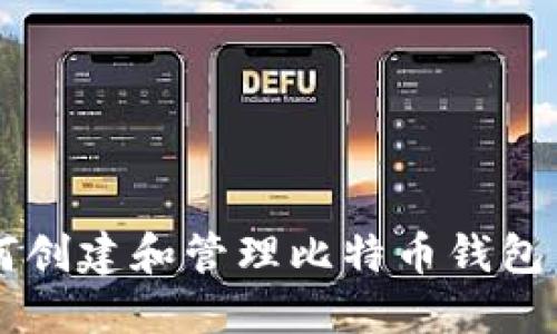如何创建和管理比特币钱包角色