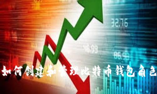 如何创建和管理比特币钱包角色