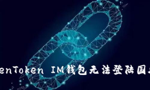 如何解决TokenToken IM钱包无法登陆国外网络的问题