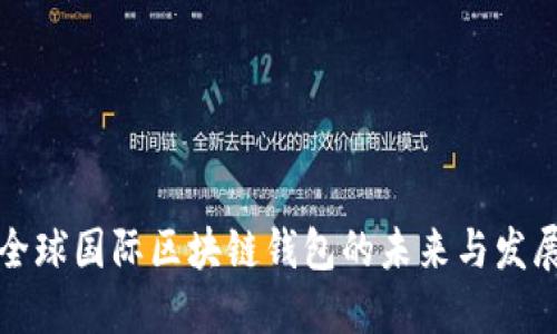 全球国际区块链钱包的未来与发展