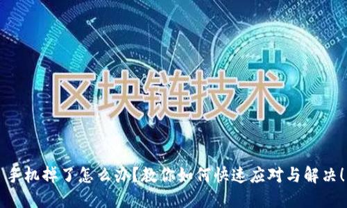 手机掉了怎么办？教你如何快速应对与解决！