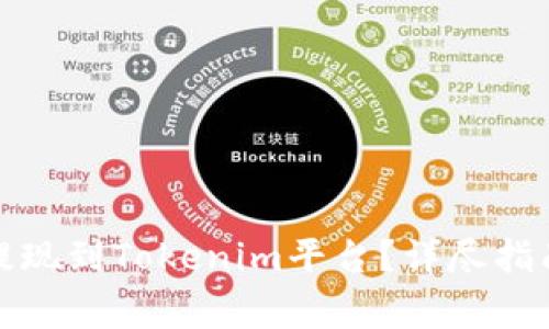 如何将资金提现到Tokenim平台？详尽指南与注意事项