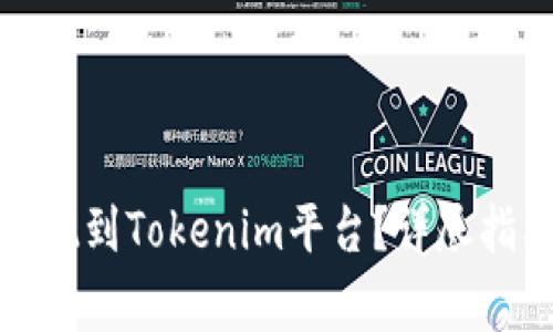 如何将资金提现到Tokenim平台？详尽指南与注意事项