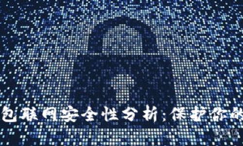 比特币钱包联网安全性分析：保护你的数字资产