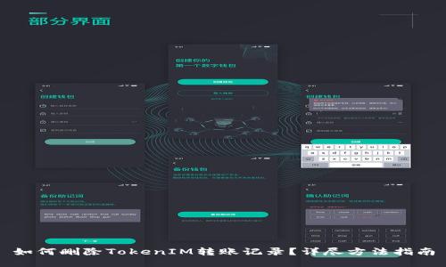 如何删除TokenIM转账记录？详尽方法指南