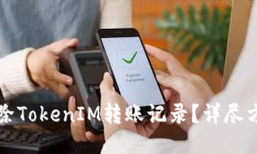 如何删除TokenIM转账记录？详尽方法指南