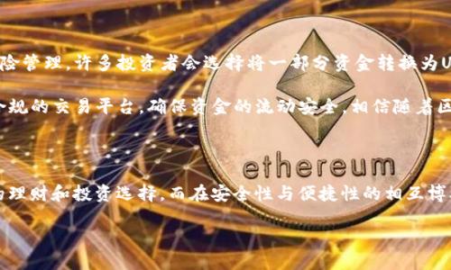 区块链钱包与USDT：数字资产管理的新时代

区块链钱包, USDT, 数字资产/guanjianci

区块链技术的迅猛发展已经改变了我们感知和管理财富的方式。尤其是在数字货币领域，区块链钱包和稳定币USDT（Tether）成为了不可或缺的组成部分。随着越来越多的人开始接受数字货币，理解它们之间的关系及使用方法显得尤为重要。在本文中，我们将深入探讨区块链钱包的功能、USDT的特性以及如何安全、高效地管理这些数字资产。

什么是区块链钱包？

区块链钱包可以视为用户的数字财富存储工具，它不仅仅是一种单纯的资产储存方式，更是连接用户和区块链世界的桥梁。想象一下，你的传统钱包里放满了钞票、信用卡和一些零散的硬币，而区块链钱包正是这一个功能：它以加密货币为主要储存资产，让用户能够方便地管理和控制自己的财富。

区块链钱包有两种主要类型：热钱包和冷钱包。热钱包是连接 Internet 的钱包，适合日常交易和小额支付，例如手机应用或网页钱包；而冷钱包则是一种离线存储方式，安全性更高，适用于长期保存或存放大额资产的需求。选择哪种钱包很大程度上取决于用户的具体需求和风险承受能力。

USDT的诞生与意义

USDT，全名为Tether，是一种最流行的稳定币，它的价值与美元1:1挂钩。换句话说，1 USDT始终等于1美元。这种数字资产的特点在于它能够将数字货币的高波动性与法定货币的稳定性结合在一起，多么令人振奋啊！对于那些希望在区块链世界中获得稳定收益的投资者来说，USDT无疑是一个明智的选择。

USDT的发行超越了单纯的交易，它为全球数以万计的交易所提供了流动性。使用USDT，用户可以在不需要直接兑换成法币的情况下参与到数字货币市场的各项操作中。以其较高的流动性和广泛的应用场景，USDT成为了交易和兑换的重要持有资产。这一切背后，Tether公司更是凭借其透明且规范的合规机制在业内建立了良好的声誉。

如何安全使用区块链钱包和USDT？

安全性永远是用户最关心的问题之一。随着用户数量的增加，黑客攻击和盗窃事件愈发频繁，因此做好安全防护措施是每位数字资产持有者必须掌握的知识。首先，建议大家选择正规、信誉良好的钱包提供商，确保钱包的安全性和可靠性。特别是热钱包，在使用前一定要仔细研究其背景和用户评价。

其次，启用双重验证功能，以防止未经授权的访问；同时，不要随意在公共网络下进行交易或存取资产，尽量避免在不安全的环境下使用钱包。冷钱包则是更进一步的安全保护措施，它能够有效地防止黑客的攻击，但同时要注意冷钱包本身的物理安全，切勿将其遗失或损坏！

实用案例：如何使用区块链钱包存储和交易USDT

接下来，我们以一个实际案例来探讨如何有效地使用区块链钱包存储和交易USDT。假设你刚刚将法币兑换成了USDT，现在你想将这些USDT存入一个区块链钱包，进行长期投资。（Oh，太兴奋了！）

首先，下载并安装一款支持USDT的区块链钱包。例如，我们可以选择一个热门的热钱包应用，注册并完成用户身份验证。此时，你将能够获得一个唯一的数字地址，这是你接收USDT的“账号”。将你的USDT通过交易所或其他方式转入这个地址后，你就成功地将USDT存入了你的区块链钱包中。

你可以随时通过钱包应用查看USDT的余额以及交易记录。若你打算将USDT用于交易或投资，只需在钱包中选择发送功能，输入接收方地址和交易金额，就可以便捷地完成交易。

USDT的投资策略与未来展望

在数字货币市场中，USDT不仅是一种交易工具，也是一种投资策略的延伸。了解USDT的使用场景和投资逻辑，有助于用户更好地进行数字资产的风险管理。许多投资者会选择将一部分资金转换为USDT，以此来规避市场的波动风险。一旦市场价格回暖，您可以再将USDT转回到其他数字资产中，实现收益的最大化。

然而，需注意的是，USDT所依赖的美元价值在某种程度上也面临着通货膨胀风险。此外，USDT的透明度问题也时有争议，因此在使用时请选择慎重合规的交易平台，确保资金的流动安全。相信随着区块链技术的不断成熟，USDT在数字金融市场中的应用将会越来越广泛。

总结

区块链钱包和USDT作为数字资产管理的重要工具，已经深深嵌入现代社会的金融生态系统之中。理解它们的特性和应用，无疑为用户提供了丰富的理财和投资选择。而在安全性与便捷性的相互博弈中，保持理性与学习的态度是数字资产管理成功的关键。未来，让我们一同在这个波澜壮阔的数字货币时代，去追寻更多的可能性与机遇吧！

这是一段辉煌的旅程，正等待着你我的参与，让我们共同展望这个充满激情的数字货币世界！