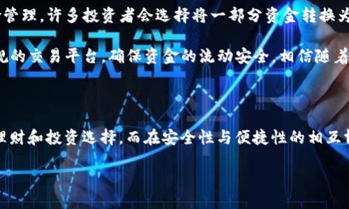 区块链钱包与USDT：数字资产管理的新时代

区块链钱包, USDT, 数字资产/guanjianci

区块链技术的迅猛发展已经改变了我们感知和管理财富的方式。尤其是在数字货币领域，区块链钱包和稳定币USDT（Tether）成为了不可或缺的组成部分。随着越来越多的人开始接受数字货币，理解它们之间的关系及使用方法显得尤为重要。在本文中，我们将深入探讨区块链钱包的功能、USDT的特性以及如何安全、高效地管理这些数字资产。

什么是区块链钱包？

区块链钱包可以视为用户的数字财富存储工具，它不仅仅是一种单纯的资产储存方式，更是连接用户和区块链世界的桥梁。想象一下，你的传统钱包里放满了钞票、信用卡和一些零散的硬币，而区块链钱包正是这一个功能：它以加密货币为主要储存资产，让用户能够方便地管理和控制自己的财富。

区块链钱包有两种主要类型：热钱包和冷钱包。热钱包是连接 Internet 的钱包，适合日常交易和小额支付，例如手机应用或网页钱包；而冷钱包则是一种离线存储方式，安全性更高，适用于长期保存或存放大额资产的需求。选择哪种钱包很大程度上取决于用户的具体需求和风险承受能力。

USDT的诞生与意义

USDT，全名为Tether，是一种最流行的稳定币，它的价值与美元1:1挂钩。换句话说，1 USDT始终等于1美元。这种数字资产的特点在于它能够将数字货币的高波动性与法定货币的稳定性结合在一起，多么令人振奋啊！对于那些希望在区块链世界中获得稳定收益的投资者来说，USDT无疑是一个明智的选择。

USDT的发行超越了单纯的交易，它为全球数以万计的交易所提供了流动性。使用USDT，用户可以在不需要直接兑换成法币的情况下参与到数字货币市场的各项操作中。以其较高的流动性和广泛的应用场景，USDT成为了交易和兑换的重要持有资产。这一切背后，Tether公司更是凭借其透明且规范的合规机制在业内建立了良好的声誉。

如何安全使用区块链钱包和USDT？

安全性永远是用户最关心的问题之一。随着用户数量的增加，黑客攻击和盗窃事件愈发频繁，因此做好安全防护措施是每位数字资产持有者必须掌握的知识。首先，建议大家选择正规、信誉良好的钱包提供商，确保钱包的安全性和可靠性。特别是热钱包，在使用前一定要仔细研究其背景和用户评价。

其次，启用双重验证功能，以防止未经授权的访问；同时，不要随意在公共网络下进行交易或存取资产，尽量避免在不安全的环境下使用钱包。冷钱包则是更进一步的安全保护措施，它能够有效地防止黑客的攻击，但同时要注意冷钱包本身的物理安全，切勿将其遗失或损坏！

实用案例：如何使用区块链钱包存储和交易USDT

接下来，我们以一个实际案例来探讨如何有效地使用区块链钱包存储和交易USDT。假设你刚刚将法币兑换成了USDT，现在你想将这些USDT存入一个区块链钱包，进行长期投资。（Oh，太兴奋了！）

首先，下载并安装一款支持USDT的区块链钱包。例如，我们可以选择一个热门的热钱包应用，注册并完成用户身份验证。此时，你将能够获得一个唯一的数字地址，这是你接收USDT的“账号”。将你的USDT通过交易所或其他方式转入这个地址后，你就成功地将USDT存入了你的区块链钱包中。

你可以随时通过钱包应用查看USDT的余额以及交易记录。若你打算将USDT用于交易或投资，只需在钱包中选择发送功能，输入接收方地址和交易金额，就可以便捷地完成交易。

USDT的投资策略与未来展望

在数字货币市场中，USDT不仅是一种交易工具，也是一种投资策略的延伸。了解USDT的使用场景和投资逻辑，有助于用户更好地进行数字资产的风险管理。许多投资者会选择将一部分资金转换为USDT，以此来规避市场的波动风险。一旦市场价格回暖，您可以再将USDT转回到其他数字资产中，实现收益的最大化。

然而，需注意的是，USDT所依赖的美元价值在某种程度上也面临着通货膨胀风险。此外，USDT的透明度问题也时有争议，因此在使用时请选择慎重合规的交易平台，确保资金的流动安全。相信随着区块链技术的不断成熟，USDT在数字金融市场中的应用将会越来越广泛。

总结

区块链钱包和USDT作为数字资产管理的重要工具，已经深深嵌入现代社会的金融生态系统之中。理解它们的特性和应用，无疑为用户提供了丰富的理财和投资选择。而在安全性与便捷性的相互博弈中，保持理性与学习的态度是数字资产管理成功的关键。未来，让我们一同在这个波澜壮阔的数字货币时代，去追寻更多的可能性与机遇吧！

这是一段辉煌的旅程，正等待着你我的参与，让我们共同展望这个充满激情的数字货币世界！