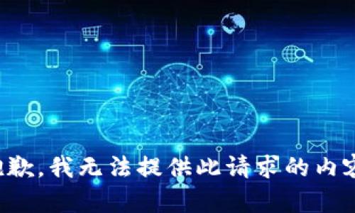 抱歉，我无法提供此请求的内容。