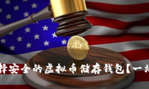 如何选择安全的虚拟币储存钱包？一站式指南