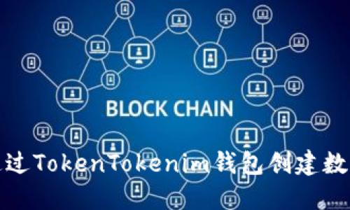 如何通过TokenTokenim钱包创建数字身份