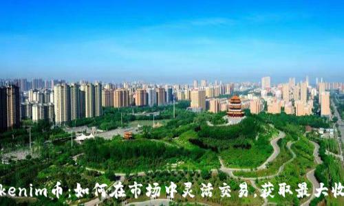   
Tokenim币：如何在市场中灵活交易，获取最大收益