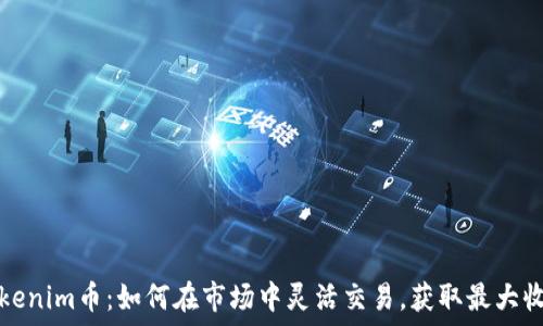   
Tokenim币：如何在市场中灵活交易，获取最大收益